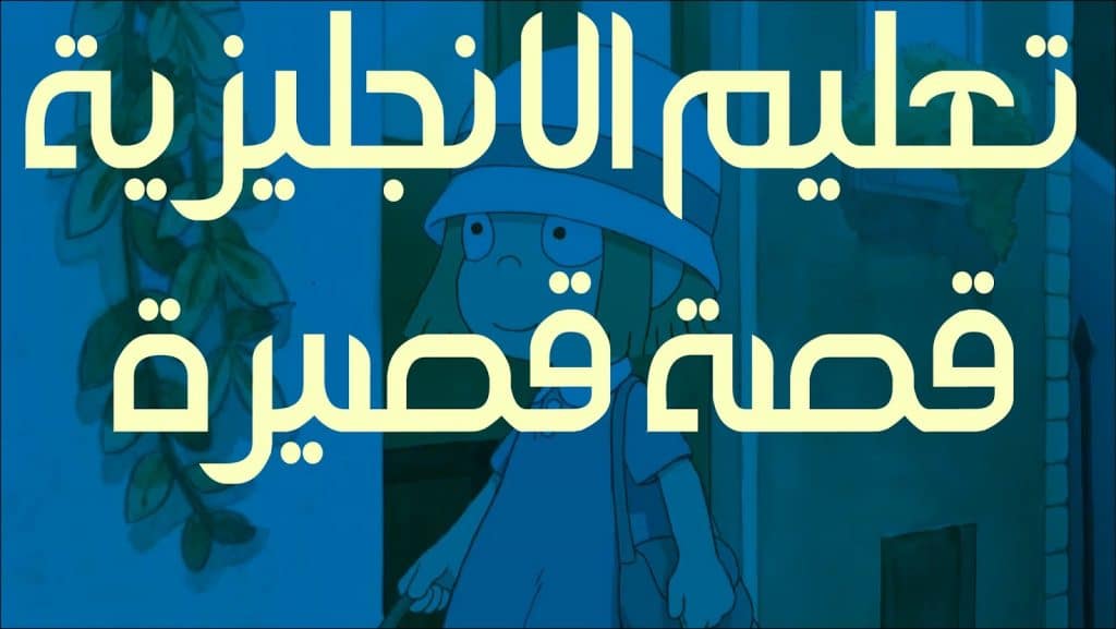 قصص قصيرة بالانجليزية