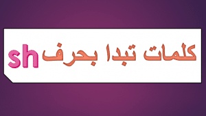كلمات بالانجليزي فيها sh