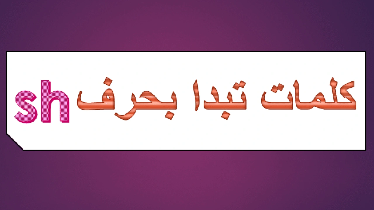 صورة كلمات بالانجليزي فيها sh