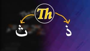 كلمات بالانجليزي فيها حرف th