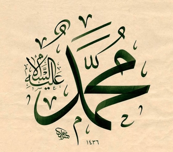كلمة محمد بالانجليزي مزخرفة