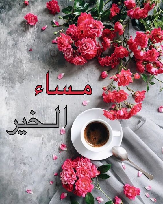 مساء الخير بالانجليزي