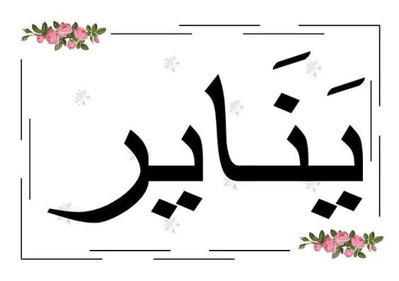 ملصقات شهور السنة الميلادية بالفرنسية