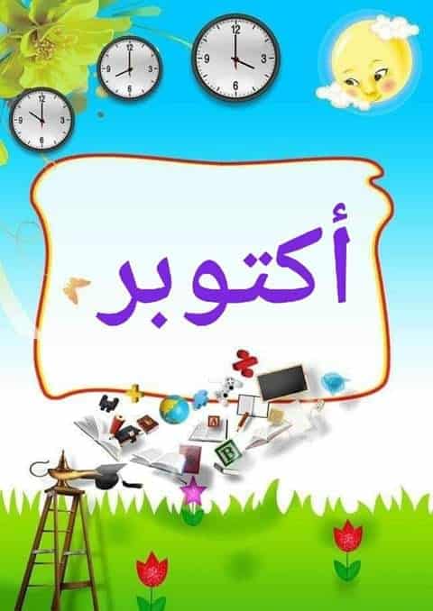 ملصقات شهور السنة الميلادية بالفرنسية