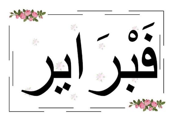 ملصقات شهور السنة الميلادية بالفرنسية