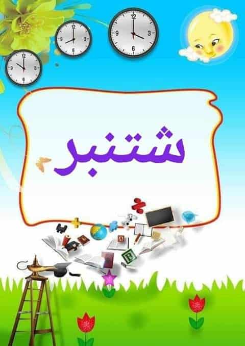 ملصقات شهور السنة الميلادية بالفرنسية
