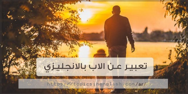 موضوع تعبير انجليزي عن الاب