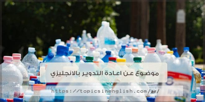 موضوع تعبير بالانجليزي عن اعادة التدوير