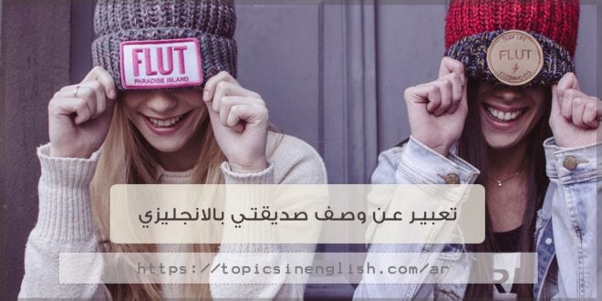 موضوع تعبير بالانجليزي عن الاصدقاء