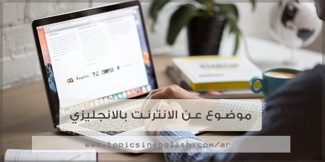 موضوع تعبير بالانجليزي عن الانترنت
