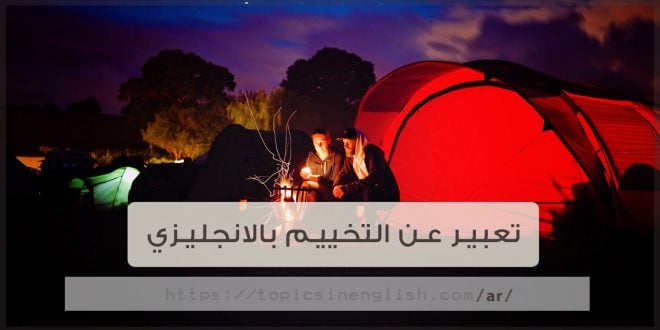 موضوع تعبير بالانجليزي عن التخييم