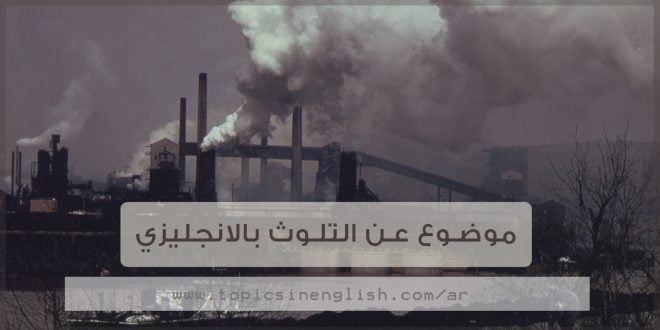 موضوع تعبير بالانجليزي عن التلوث