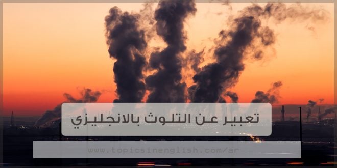موضوع تعبير بالانجليزي عن التلوث