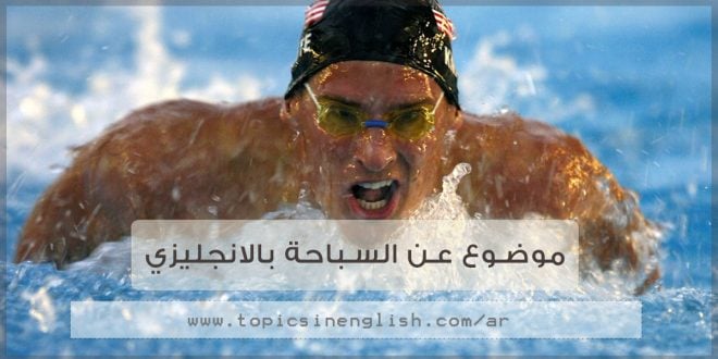 موضوع تعبير بالانجليزي عن السباحه
