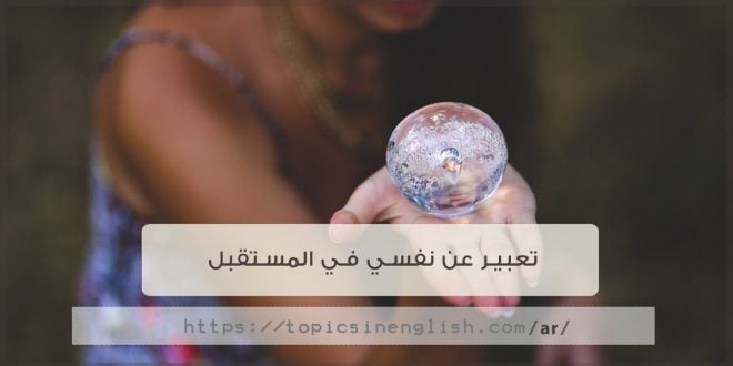 موضوع تعبير بالانجليزي عن السيره الذاتيه