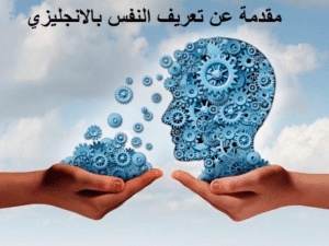 نموذج تعريف عن النفس في المدرسة بالانجليزية