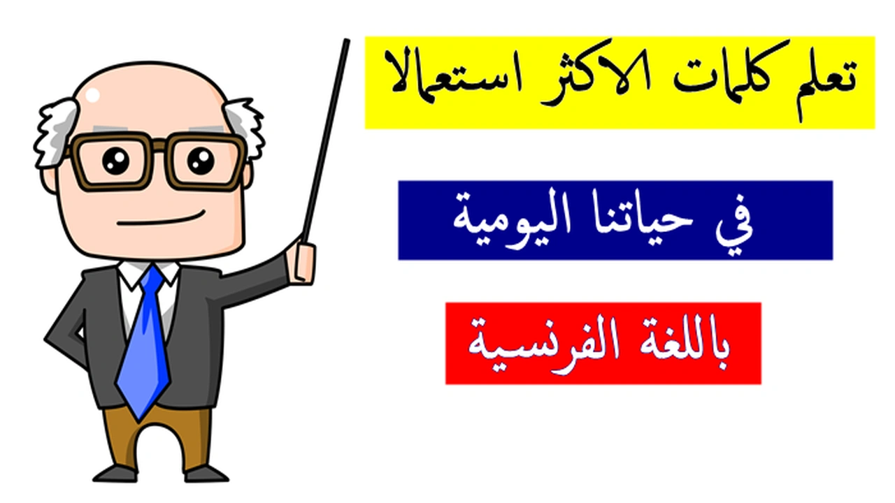 صورة الكلمات الفرنسية الاكثر استعمالا