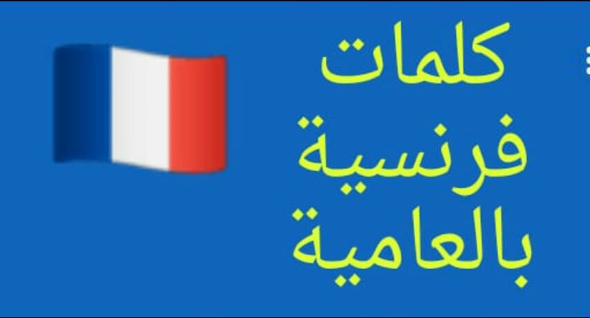 الكلمات الفرنسية في الدارجة المغربية