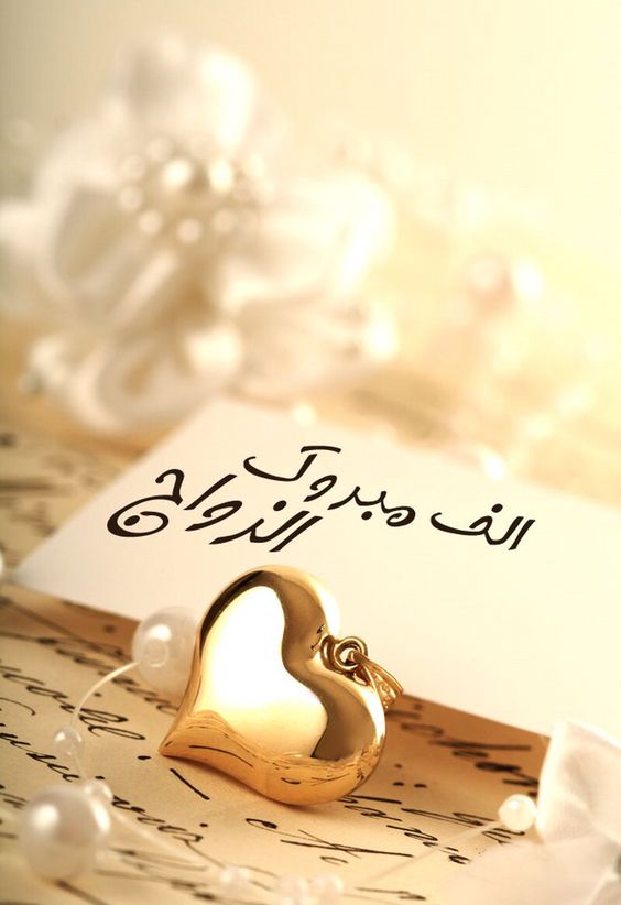بوست مكتوب عليها مبروك للعروسين