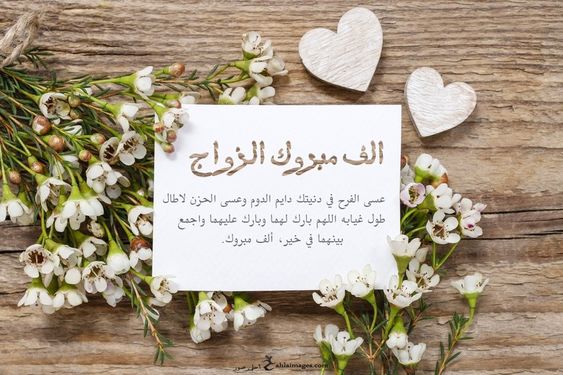 بوست مكتوب عليها مبروك للعروسين