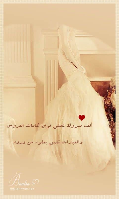 بوست مكتوب عليها مبروك للعروسين