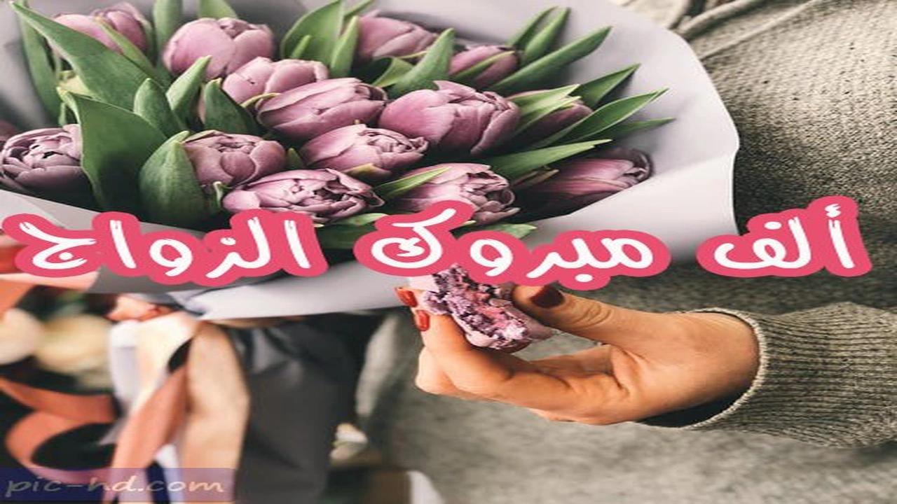 صورة بوست مكتوب عليها مبروك للعروسين