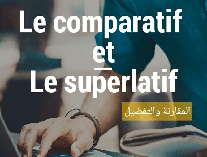 شرح درس المقارنة والتفضيل في اللغة الفرنسية