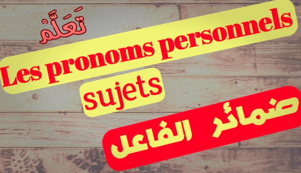 شرح ضمائر الفاعل في اللغة الفرنسية