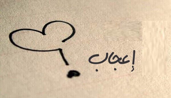 عبارات بالفرنسية عن الاشتياق
