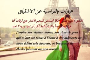 عبارات بالفرنسية عن الاشتياق