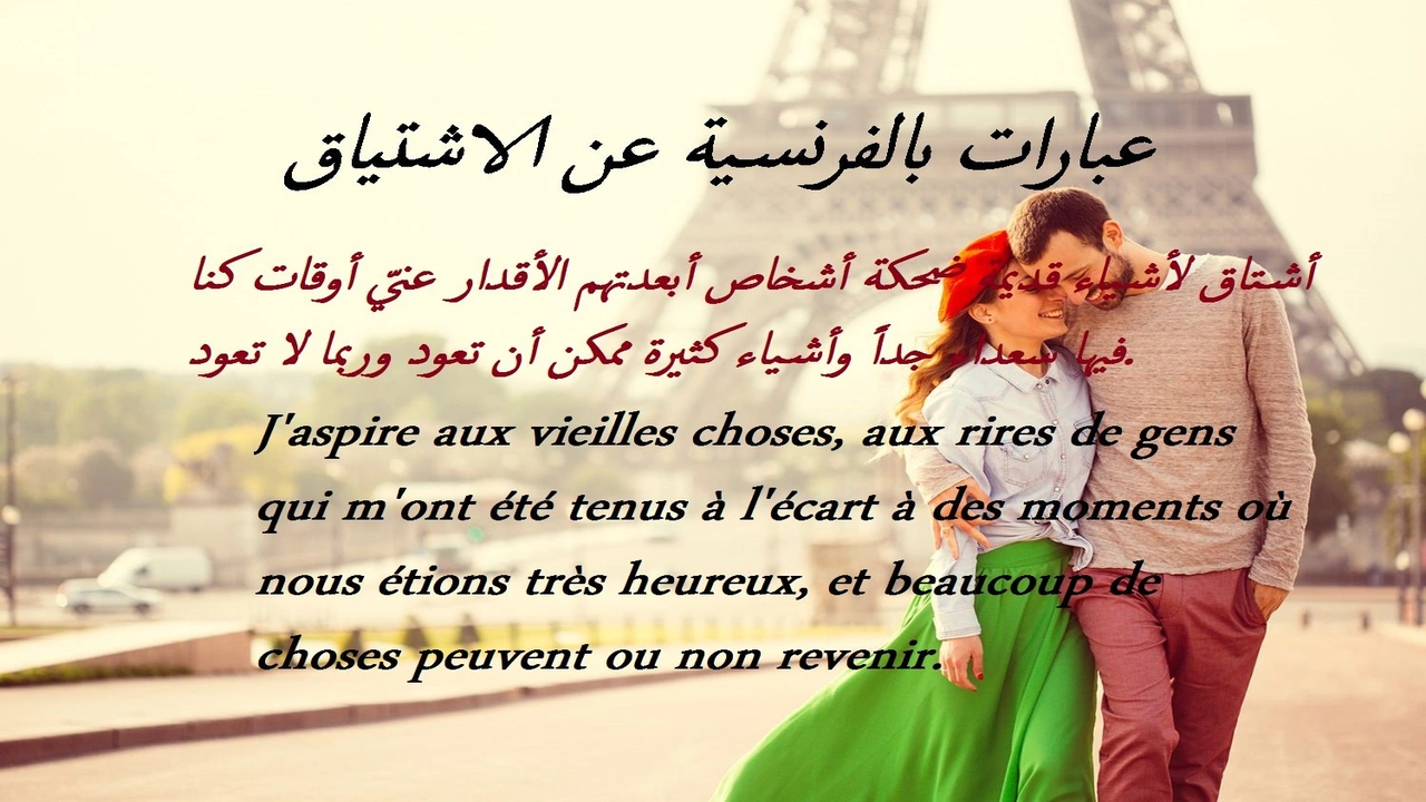 صورة عبارات بالفرنسية عن الاشتياق
