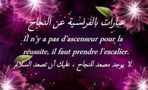 عبارات بالفرنسية عن النجاح