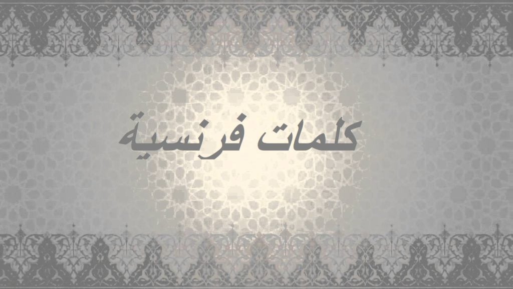 عبارات بالفرنسية للاطفال