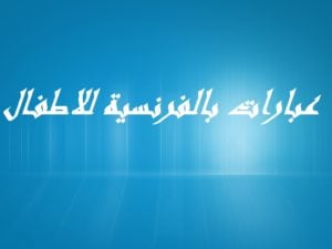 عبارات بالفرنسية للاطفال