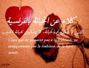 كلام عن الخيانة بالفرنسية