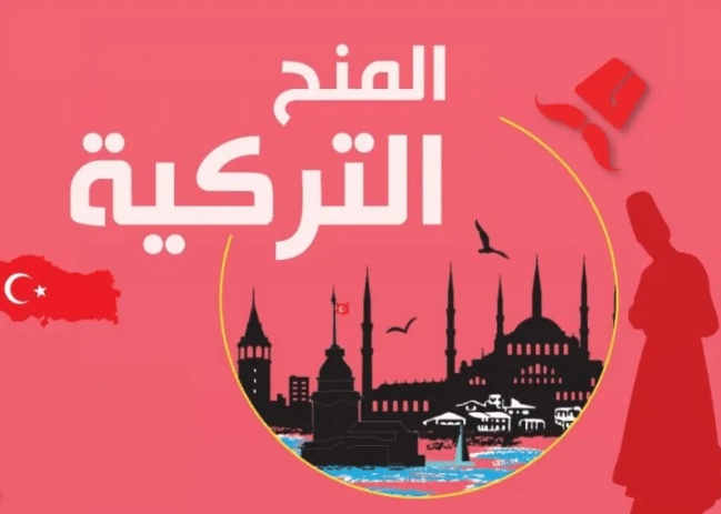 منحة الحكومة التركية