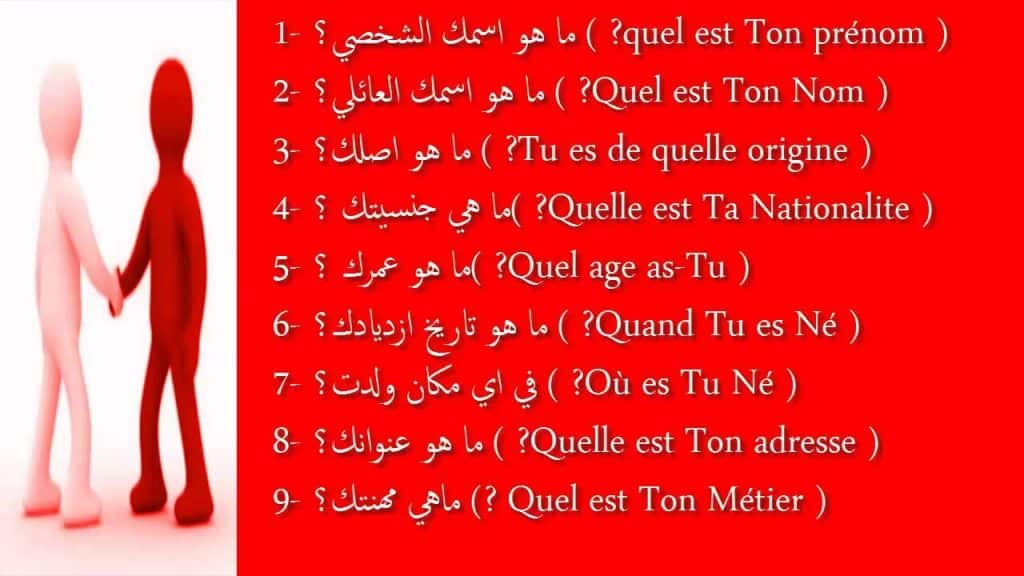 أسئلة شخصية بالفرنسية