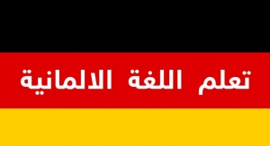 افضل كتب تعلم اللغة الالمانية