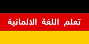 تجربة تعلم اللغة الالمانية