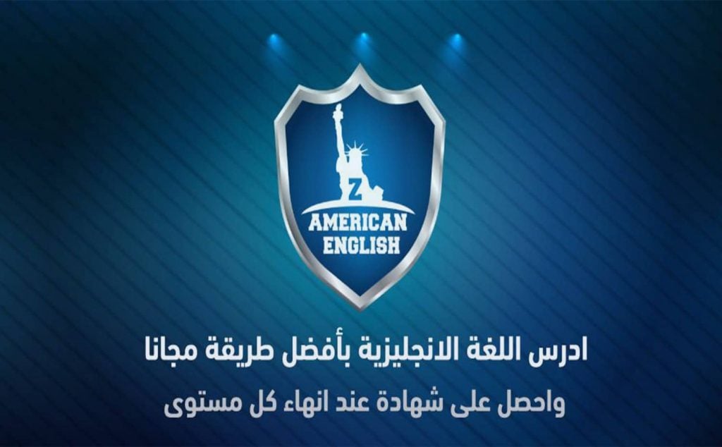 تجربتي مع ذا امريكان انجلش
