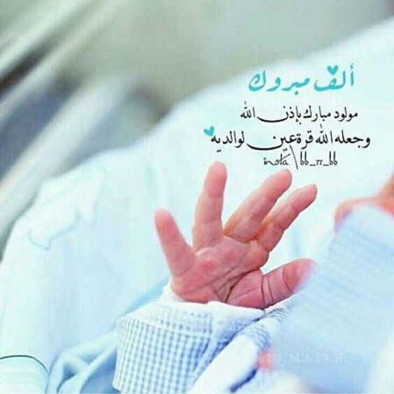 تهنئة المولود بالتركي