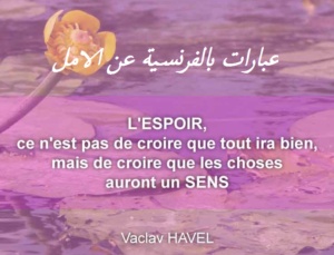 عبارات بالفرنسية عن الامل