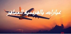 عبارات بالفرنسية للمسافر