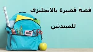 قصص قصيرة بالانجليزية للمبتدئين